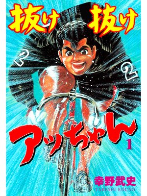 cover image of 抜け抜けアッちゃん　1